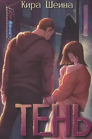 Купить Тень. Кн. 1 — Фото №1