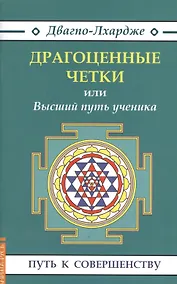Купить Драгоценные четки (3-е изд.) или Высший путь ученика — Фото №1