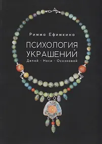 Купить Психология украшений. Делай. Носи. Осознавай — Фото №1