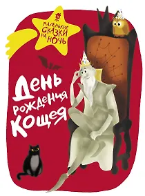 Купить День рождения Кощея — Фото №1