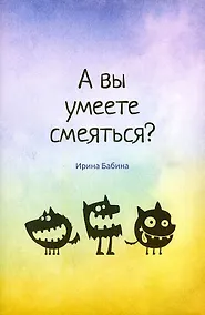 Купить А вы умеете смеяться? — Фото №1