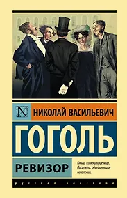 Купить Ревизор — Фото №1