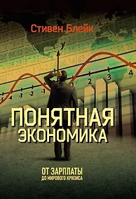 Купить Понятная экономика. От зарплаты до мирового кризиса — Фото №1