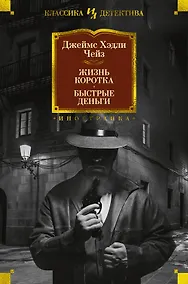 Купить Жизнь коротка. Быстрые деньги — Фото №1