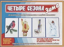 Купить «Четыре сезона. Зима». Развивающая игра для дошкольников и младших школьников — Фото №1