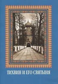 Купить Тихвин и его святыня — Фото №1