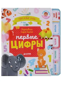 Купить Первые книжки малыша. Первые цифры. Визуальный словарь — Фото №1
