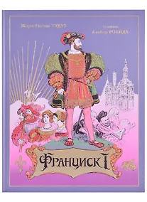 Купить Франциск  I — Фото №1