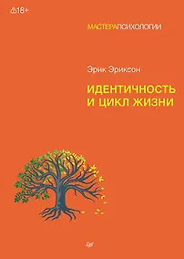 Купить Идентичность и цикл жизни — Фото №1