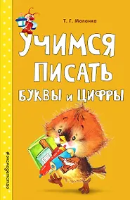 Купить Учимся писать буквы и цифры — Фото №1