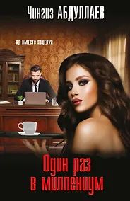 Купить Один раз в миллениум — Фото №1