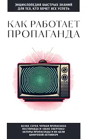 Купить Как работает пропаганда. Для тех, кто хочет все успеть — Фото №1