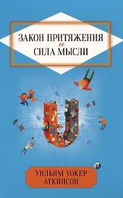 Купить Закон Притяжения и сила мысли — Фото №1