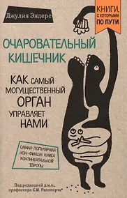 Купить Очаровательный кишечник. Как самый могущественный орган управляет нами (покет) — Фото №1