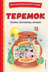 Купить Теремок. Сказки, пословицы, загадки (ил. Ю. Устиновой, М. Литвиновой) — Фото №1