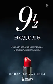 Купить Девять с половиной недель — Фото №1