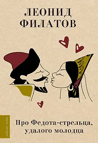 Купить Про Федота-стрельца, удалого молодца — Фото №1