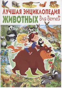 Купить Лучшая энциклопедия животных для детей(МЕЛОВКА) — Фото №1