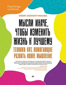Купить Мысли иначе, чтобы изменить жизнь к лучшему. Техники КПТ, помогающие развить новое мышление — Фото №1