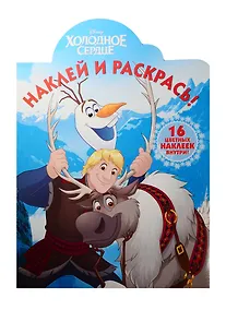 Купить Холодное сердце. НР № 15137. Наклей и раскрась! — Фото №1