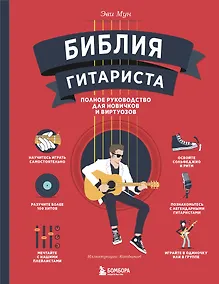Купить Библия гитариста: полное руководство для новичков и виртуозов — Фото №1