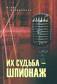 Купить Их судьба - шпионаж — Фото №1