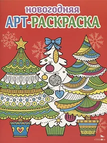 Купить Арт-раскраска новогодняя. Выпуск 2. Ёлочки — Фото №1