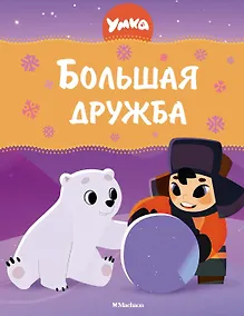 Купить Умка. Большая дружба: сказка — Фото №1