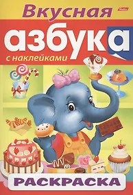 Купить Вкусная азбука. С наклейками. Раскраска — Фото №1