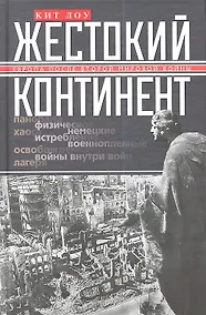 Купить Жестокий континент — Фото №1