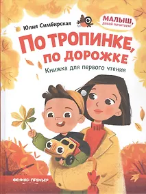 Купить По тропинке, по дорожке: книжка для первого чтения — Фото №1