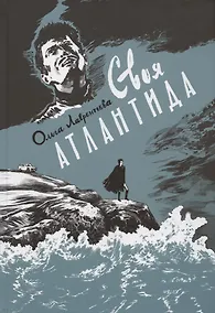 Купить Своя Атлантида — Фото №1