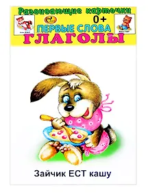 Купить Развивающие карточки Первые слова. Глаголы (0+) (12 карточек) — Фото №1