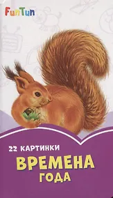 Купить Времена года. 22 картинки — Фото №1