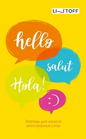 Купить Тетрадь для записи иностранных слов Listoff, "Привет!", А5, 48 листов — Фото №1