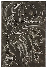 Купить Ежедневник недат. А5- 128л "Барельеф" черный, 7БЦ, обл.поролон, тисн.фольгой, ламинация Soft Touch, офсет — Фото №1