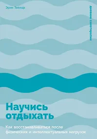 Купить Научись отдыхать: Как восстанавливаться после физических и интеллектуальных нагрузок — Фото №1