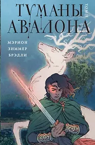 Купить Туманы Авалона. Том 2 — Фото №1