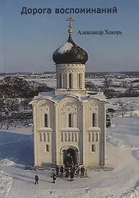 Купить Дорога воспоминаний — Фото №1