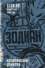 Купить Зодиак: наследие. Возвращение Дракона — Фото №1