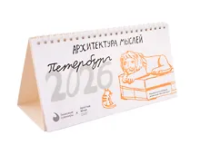 Купить Календарь 2026г 210*120 СПб "Архитектура мыслей. Простые вещи" настольный, домик — Фото №1