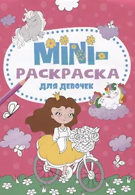 Купить МИНИ-РАСКРАСКА А5 эконом. ДЛЯ ДЕВОЧЕК — Фото №1