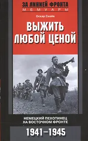 Купить Выжить любой ценой. Немецкий пехотинец на Восточном фронте. 1941-1945 — Фото №1