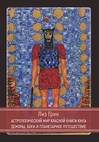 Купить Астрологический мир Красной Книги Юнга. Демоны, Боги и планетарное путешествие — Фото №1
