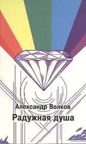 Купить Радужная душа (Волков) — Фото №1