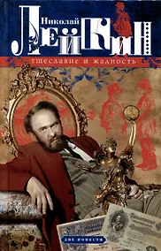 Купить Тщеславие и жадность. Две повести — Фото №1