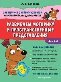 Купить Развиваем моторику и пространственные представления. 4-6 лет — Фото №1