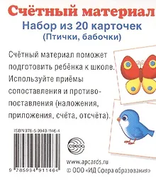 Купить Счетный материал. Набор из 20 карточек. Птички, бабочки. — Фото №1