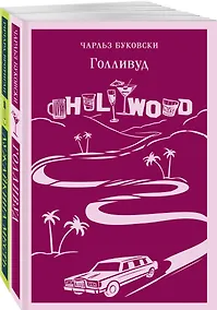 Купить Набор истории обыкновенного безумия (из 2-х книг: "Голливуд" Буковски, "Лужайкина месть" Бротигана) — Фото №1