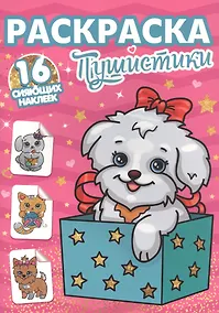 Купить РАСКРАСКИ с сияющими наклейками. ПУШИСТИКИ — Фото №1